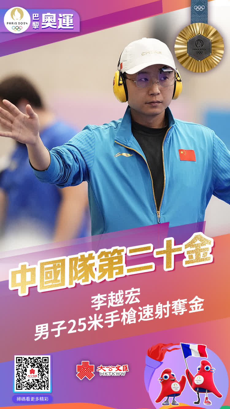 8月5日，巴黎奧運會射擊項目進入最後一個比賽日。在男子25米手槍速射決賽中，第三次參加奧運會的35歲老將、中國選手李越宏以32分贏得金牌。