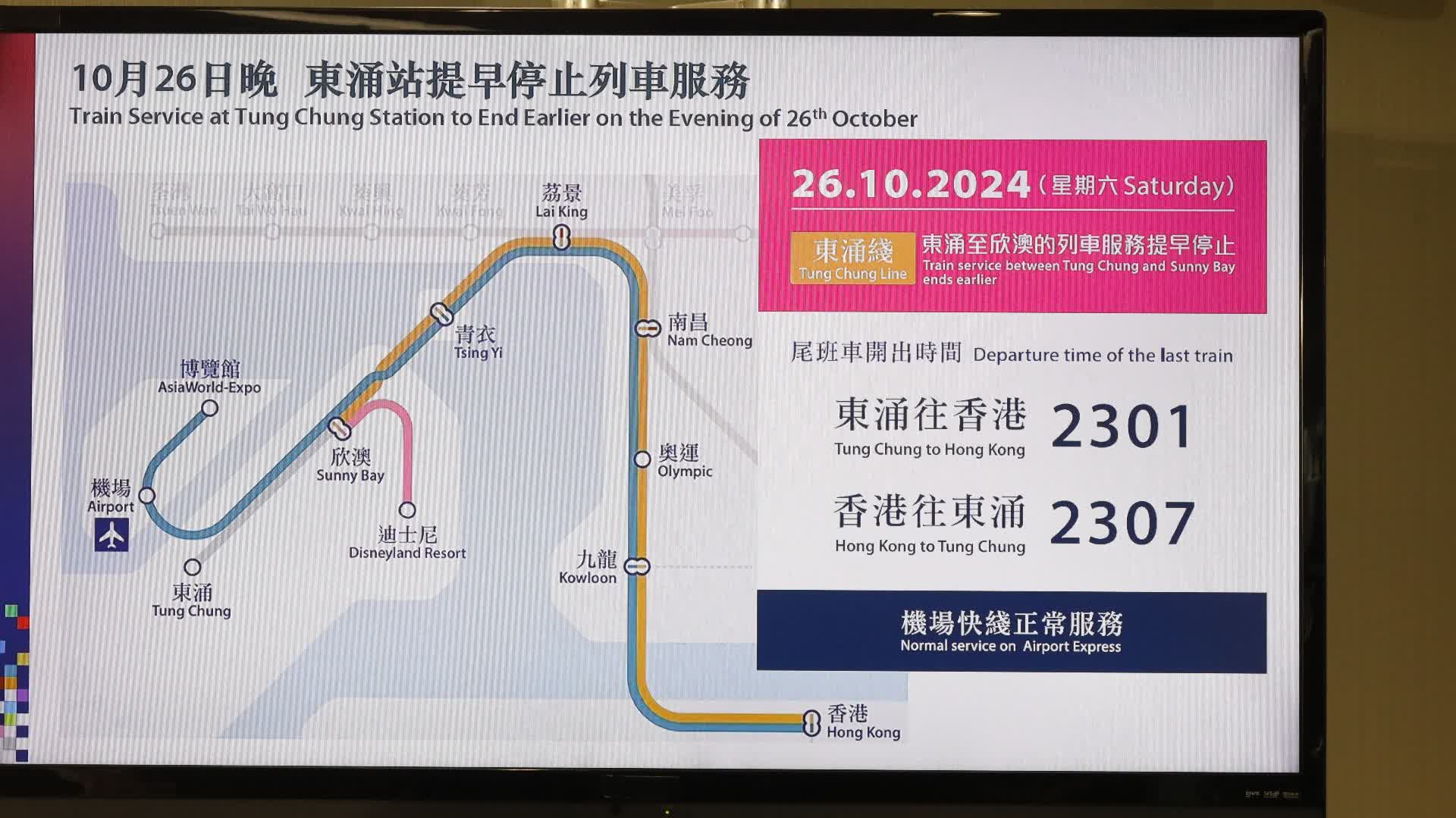 10.26東涌至欣澳段提早「收車」　議員盼妥善安排接駁巴士