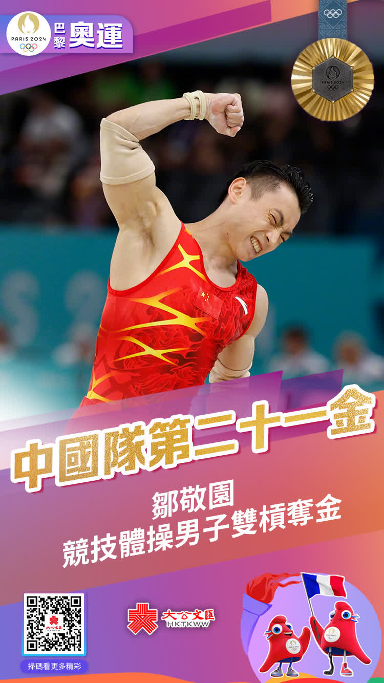 8月5日，巴黎奧運會男子雙槓決賽在貝爾西體育館拉開帷幕，鄒敬園以16.200分的完美發揮強勢奪金。