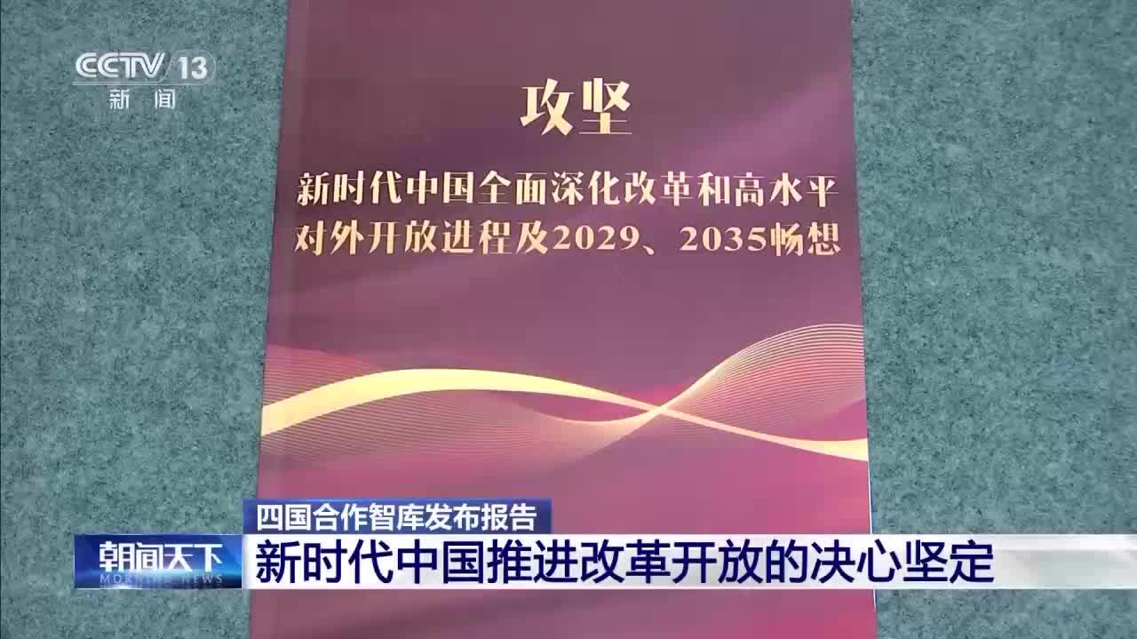 （有片）四國合作智庫發布報告　回應西方所謂中國「見頂論」