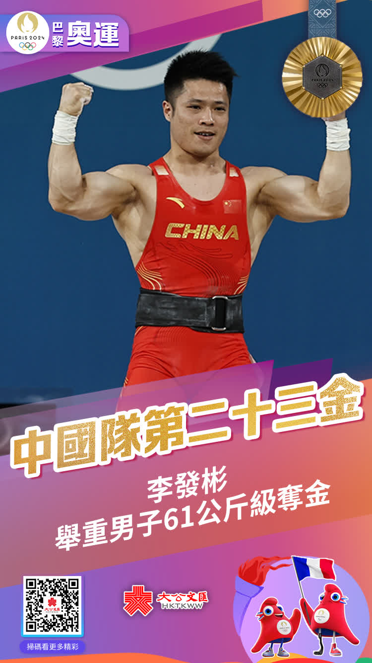 8月7日，巴黎奧運會男子舉重61公斤級決賽，中國選手李發彬為中國舉重隊拿下本屆奧運會開門紅，同時這也是中國代表團的第23金。