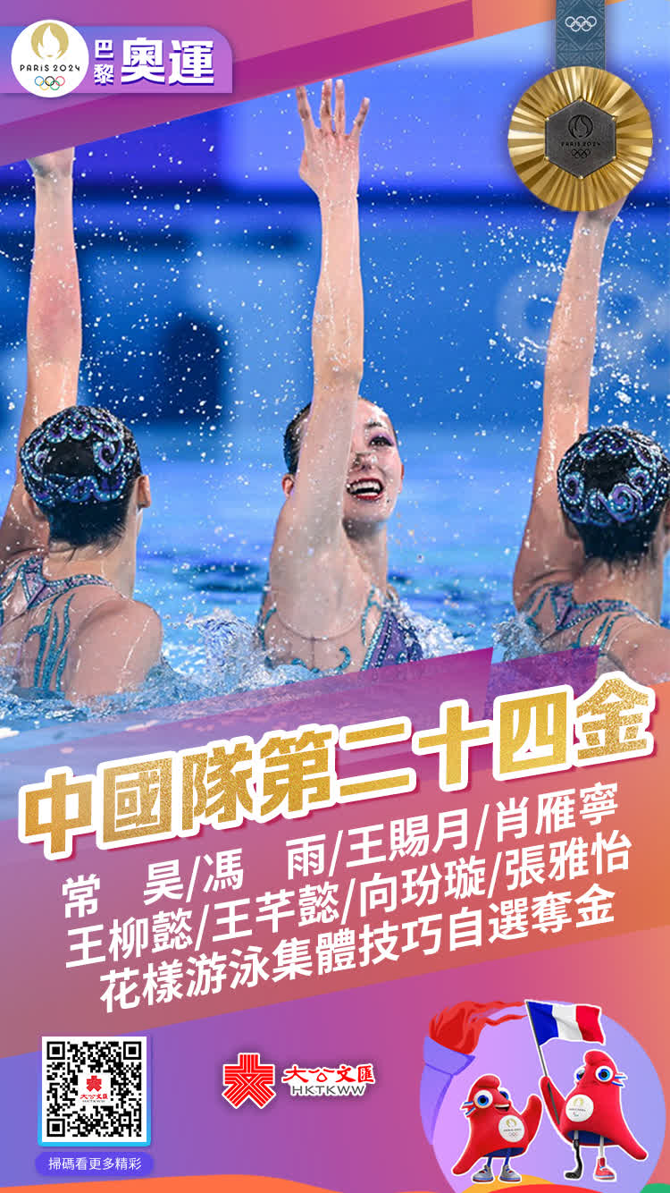 8月7日，巴黎奧運會花樣游泳集體技巧自選比賽，中國隊再次用完美表現征服現場觀眾和裁判，中國隊以總成績996.1389分排名第一，奪下中國隊歷史上首枚花樣游泳集體項目金牌。
