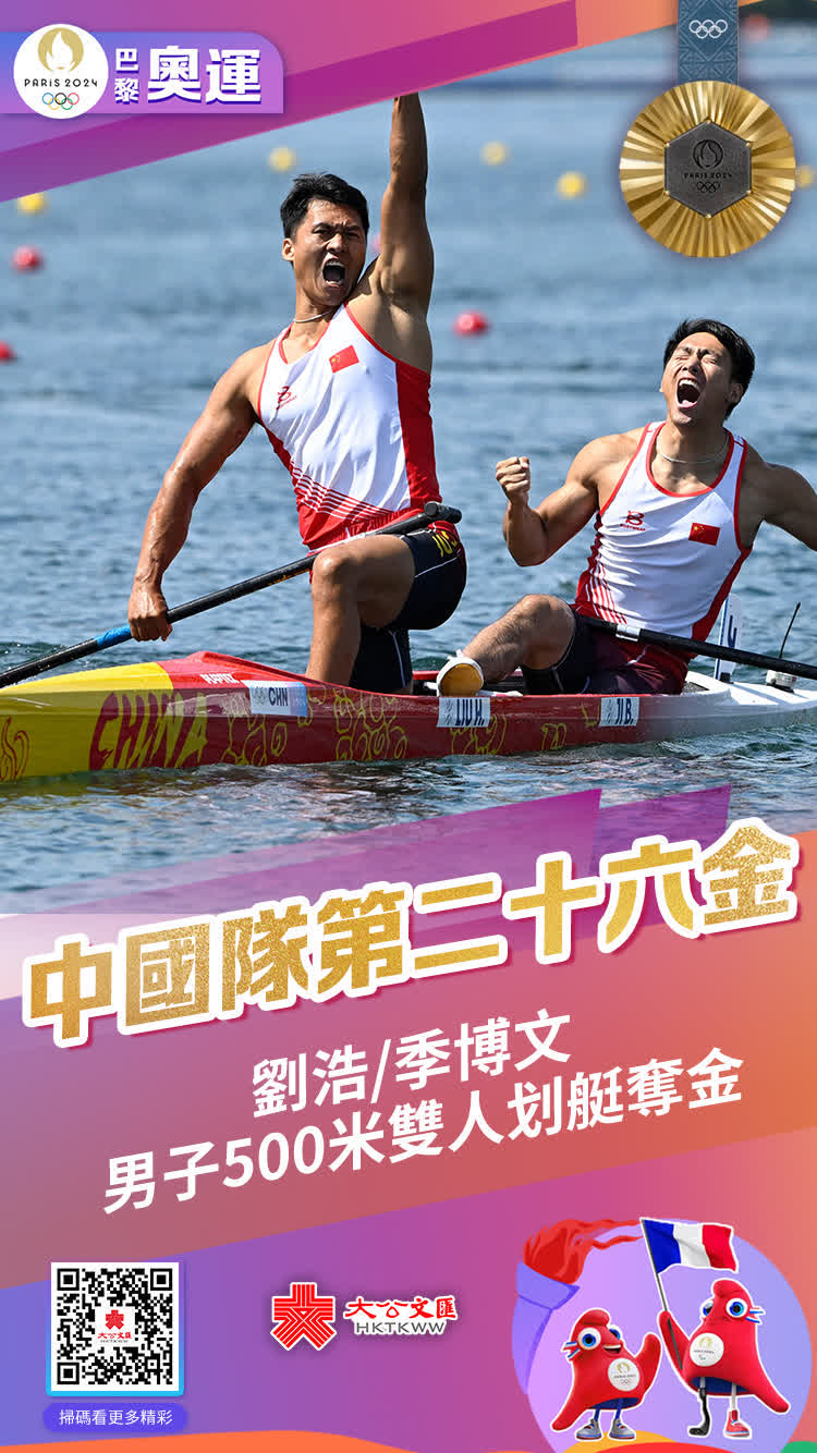 8月8日，中國組合劉浩/季博文奪得巴黎奧運會皮划艇靜水男子500米雙人划艇金牌。這是繼2004年雅典奧運會和2008年北京奧運會後，中國隊第三次獲得該項目金牌。