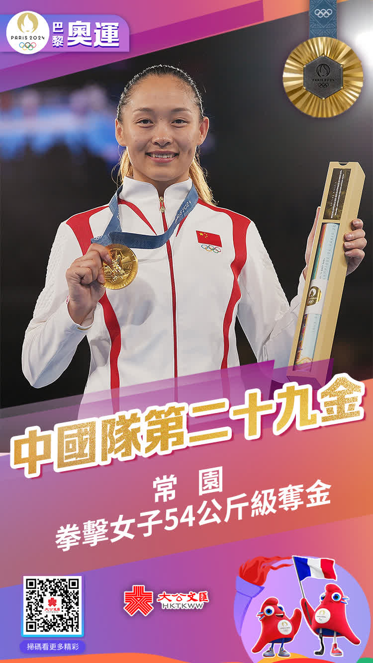 8月9日，在巴黎奧運會拳擊女子54公斤級的決賽中，中國隊選手常園發揮出色，以5:0戰勝土耳其隊選手阿克巴斯，奪得金牌。這是中國女子拳擊奪得的首枚奧運會金牌。