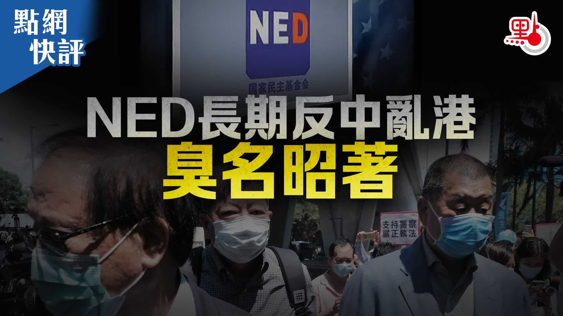 點網快評｜NED長期反中亂港　臭名昭著