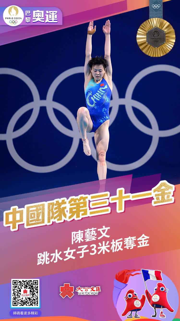 8月9日，在巴黎奧運會跳水女子3米板決賽中，陳藝文發揮穩定，以376.00的成績排名第一，也為中國體育代表團拿下本屆奧運會的第31枚金牌。