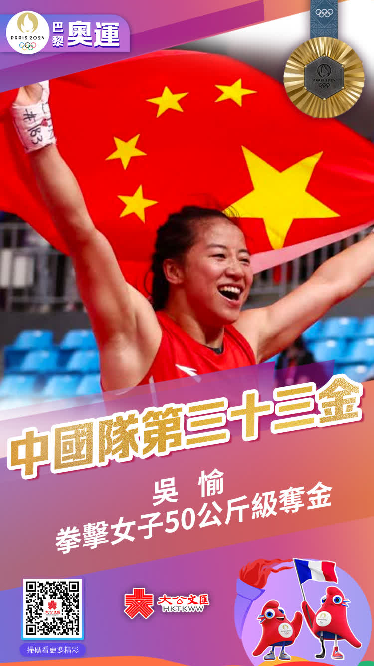 8月10日，巴黎奧運會拳擊女子50公斤級的決賽中，中國隊選手吳愉戰勝土耳其隊選手卡基羅格魯，奪得金牌，這是中國女子拳擊本屆奧運會奪得的第2枚金牌。