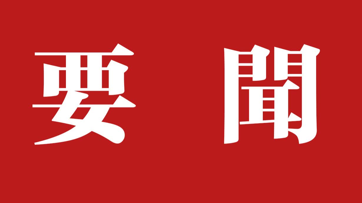 中共中央 國務院印發意見　首次系統部署加快經濟社會發展全面綠色轉型