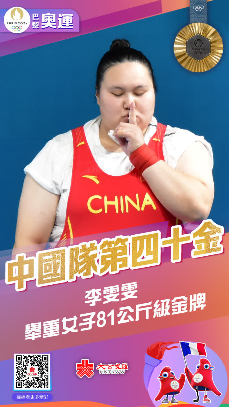 8月11日，巴黎奧運會女子舉重81公斤以上級比賽中，中國隊選手李雯雯以抓舉136kg、挺舉173kg和總成績309kg奪得金牌，實現衛冕！