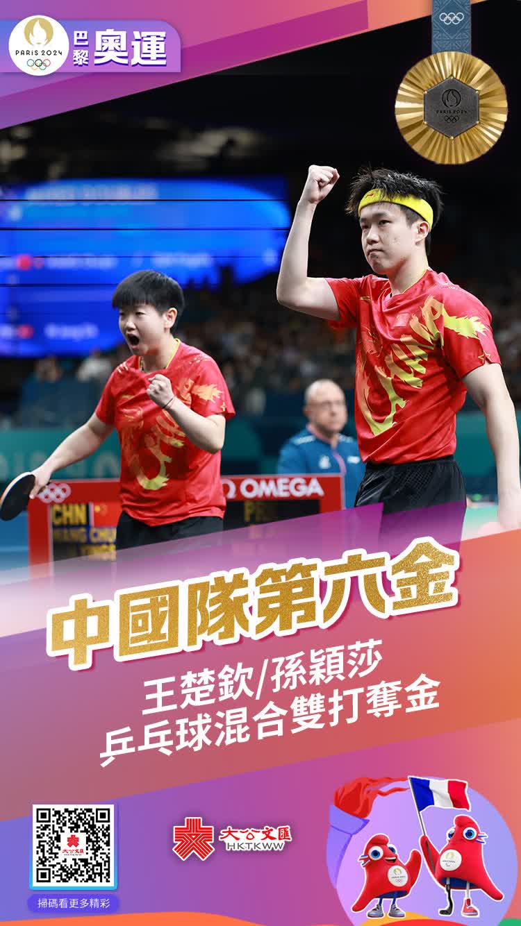 7月30日，巴黎奧運會乒乓球混合雙打決賽中，中國組合王楚欽/孫穎莎4:2戰勝朝鮮組合奪得金牌。