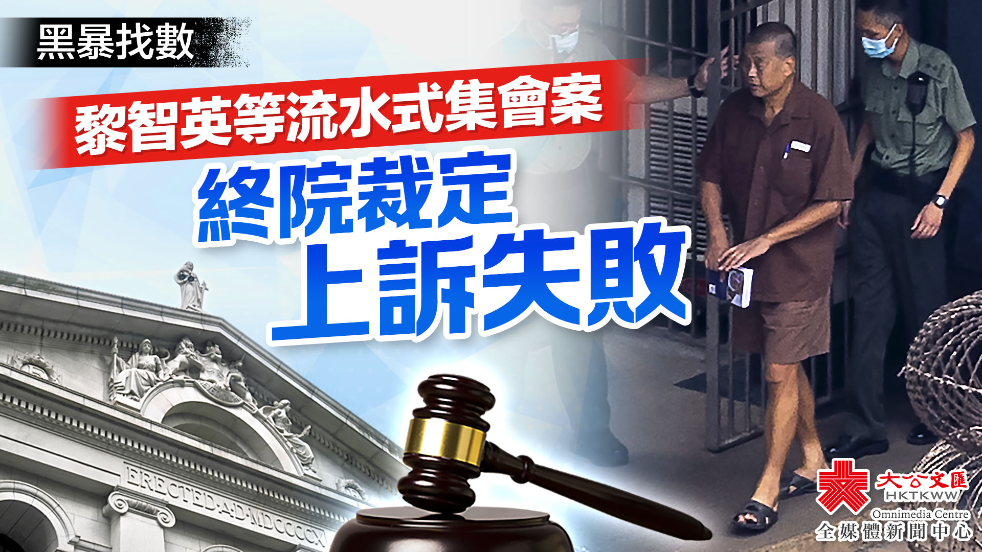 黎智英等流水式集會案　終院裁定上訴失敗