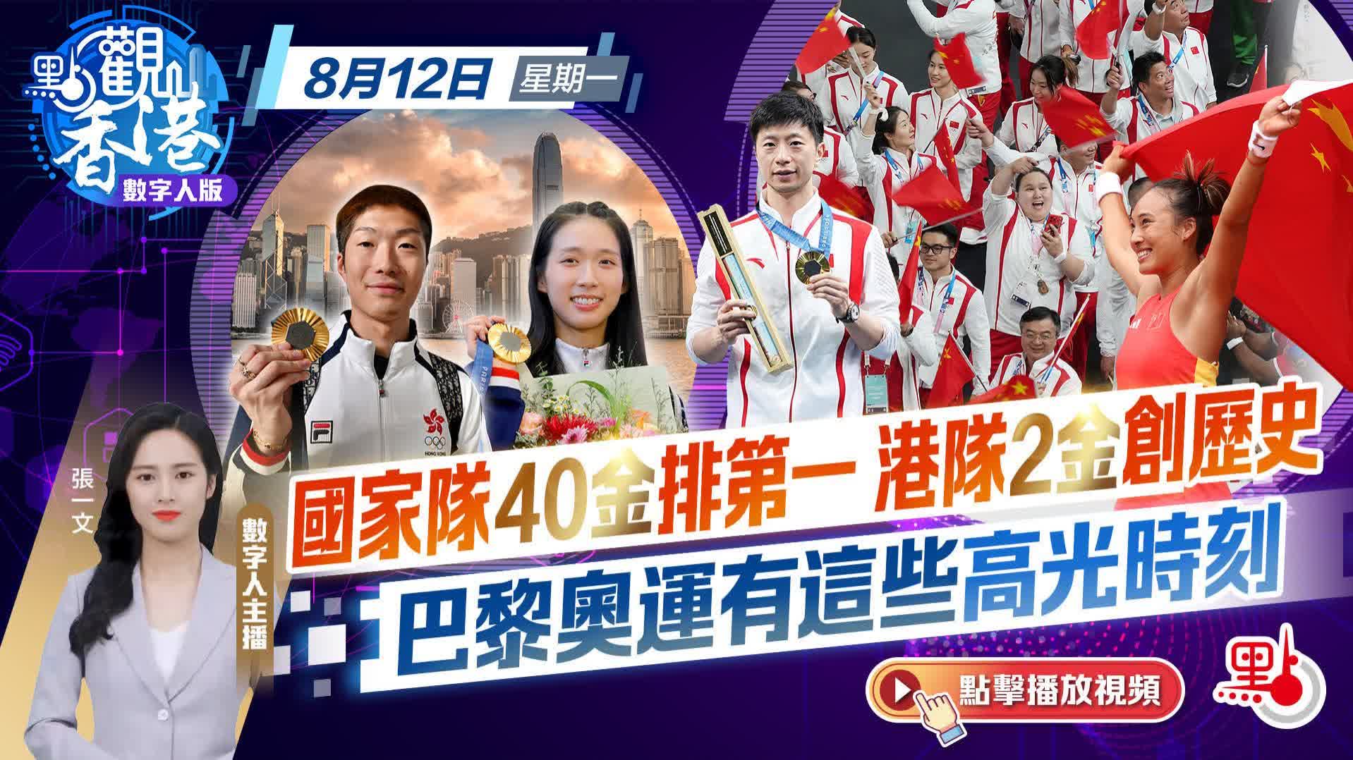 點觀香港｜國家隊40金登頂 港隊2金創歷史　重溫奧運高光時刻！