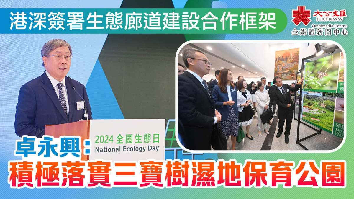 港深簽署生態廊道建設合作框架 卓永興:積極落實三寶樹濕地保育公園 - 新聞 - 大公文匯網