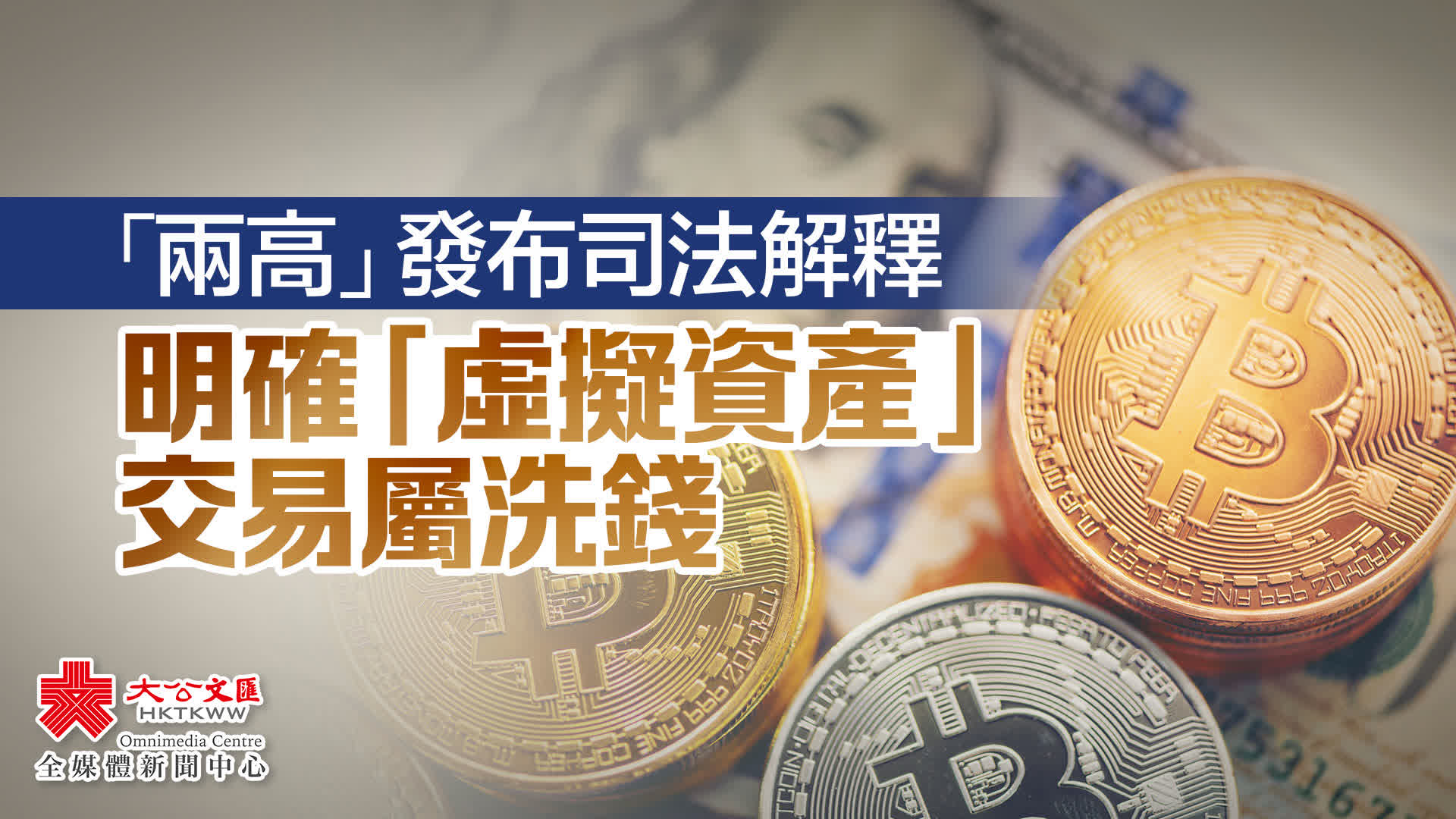 兩高」發布司法解釋明確「虛擬資產」交易屬洗錢- 內地- 大公文匯網