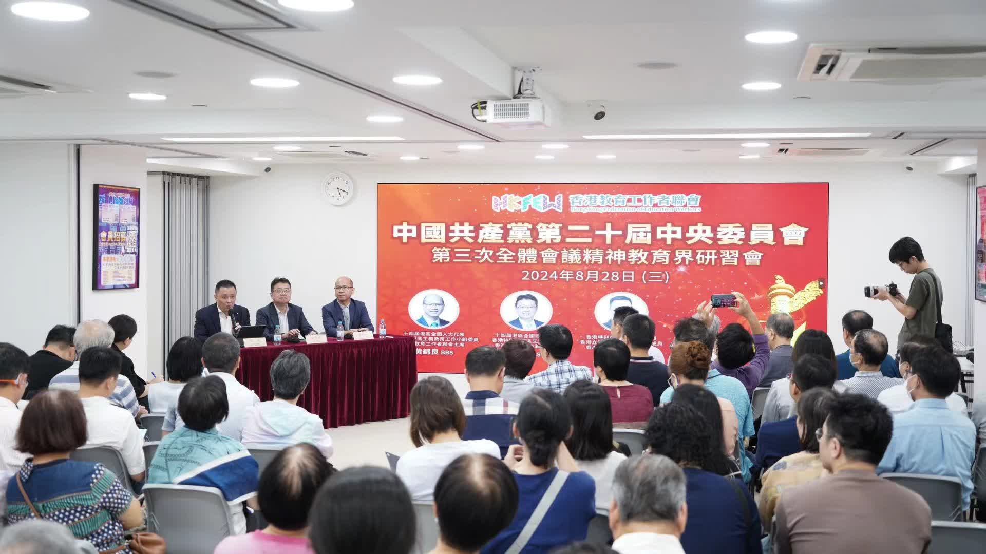 （有片）教聯會辦三中全會精神研習會　強調打造國際高端人才聚集高地