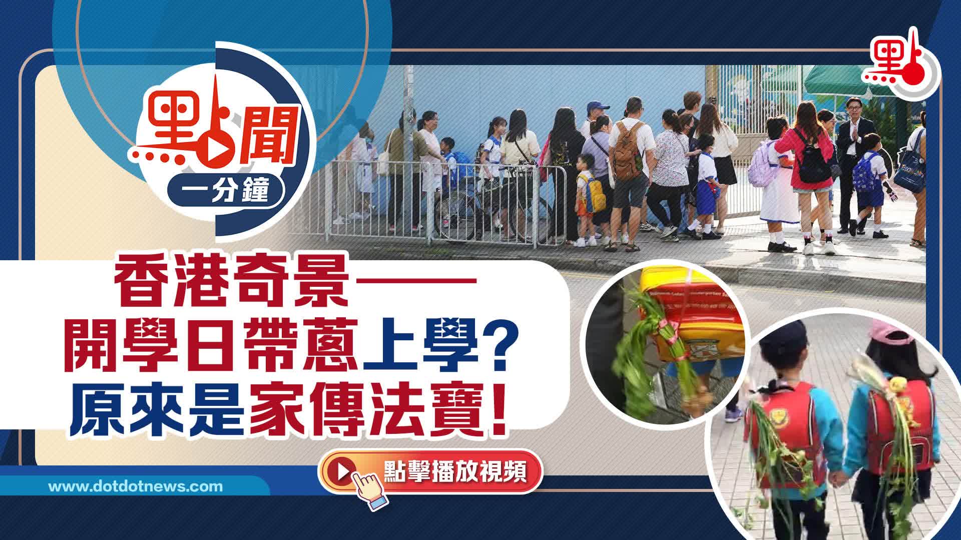 點聞1分鐘｜香港奇景——開學日帶蔥上學？原來是家傳法寶！