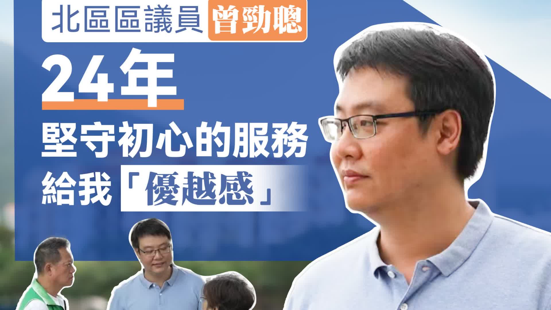 區區小事8｜香港北區區議員曾勁聰：服務的優越感來自24年堅守初心