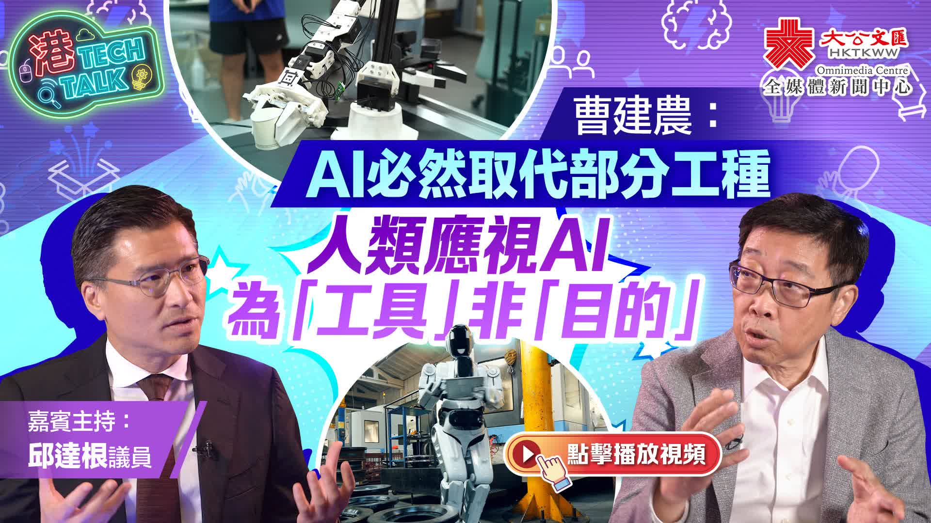 港TECH TALK｜ 曹建農：AI必然取代部分工種　人類應視AI為「工具」非「目的」｜嘉賓主持：邱達根