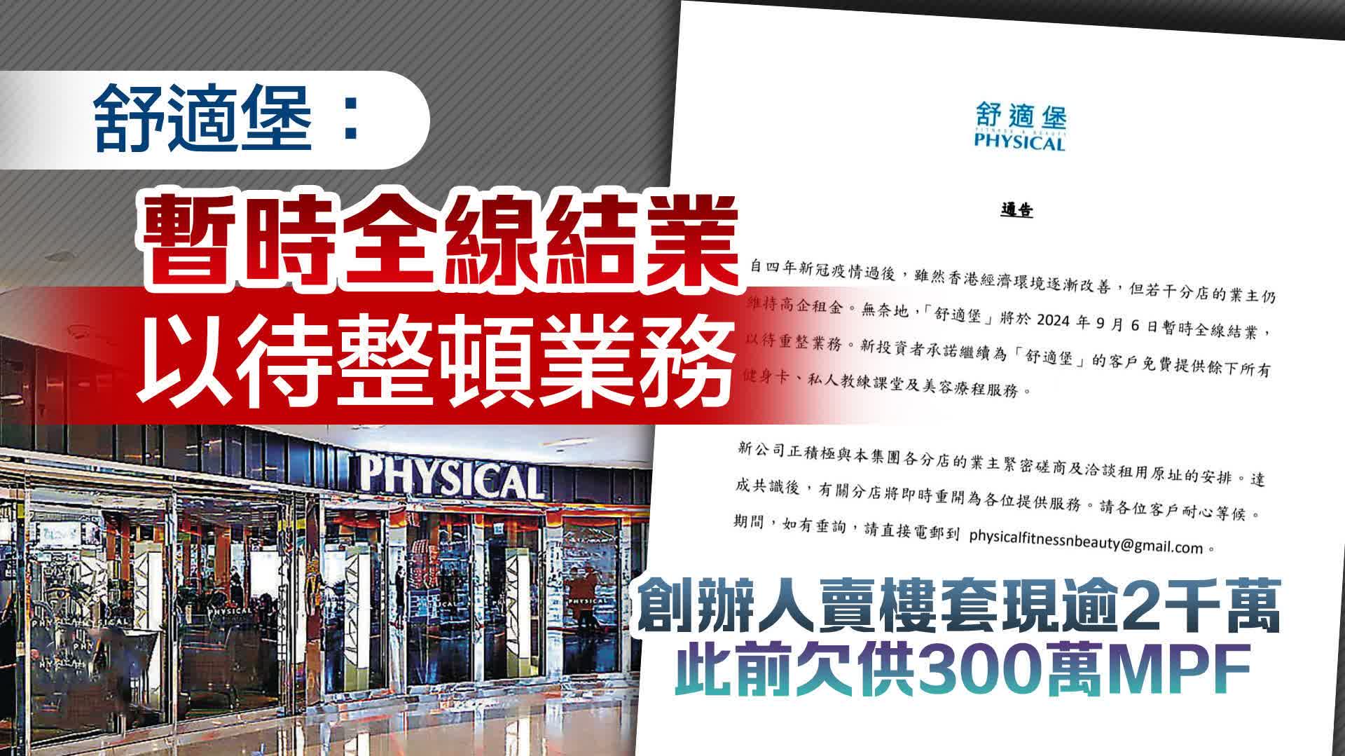 舒適堡健身中心結業「跑路」　10年會籍苦主斥極不負責