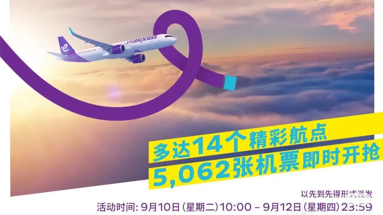 香港快運送5062張免費機票　今晨10點開搶（附鏈接）