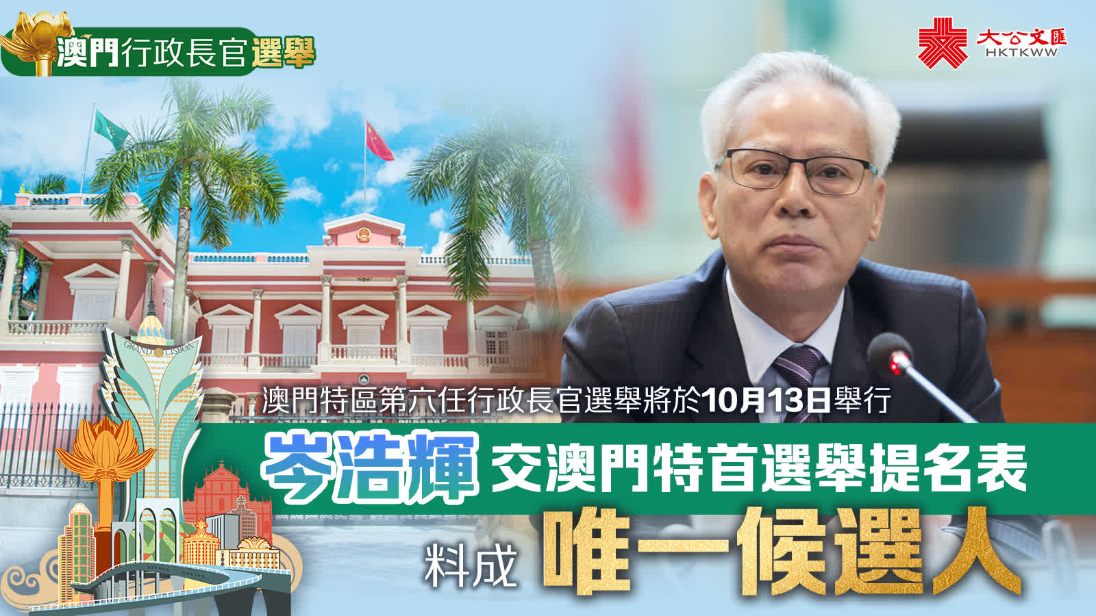 岑浩輝交澳門特首選舉提名表料成唯一候選人- 內地- 大公文匯網