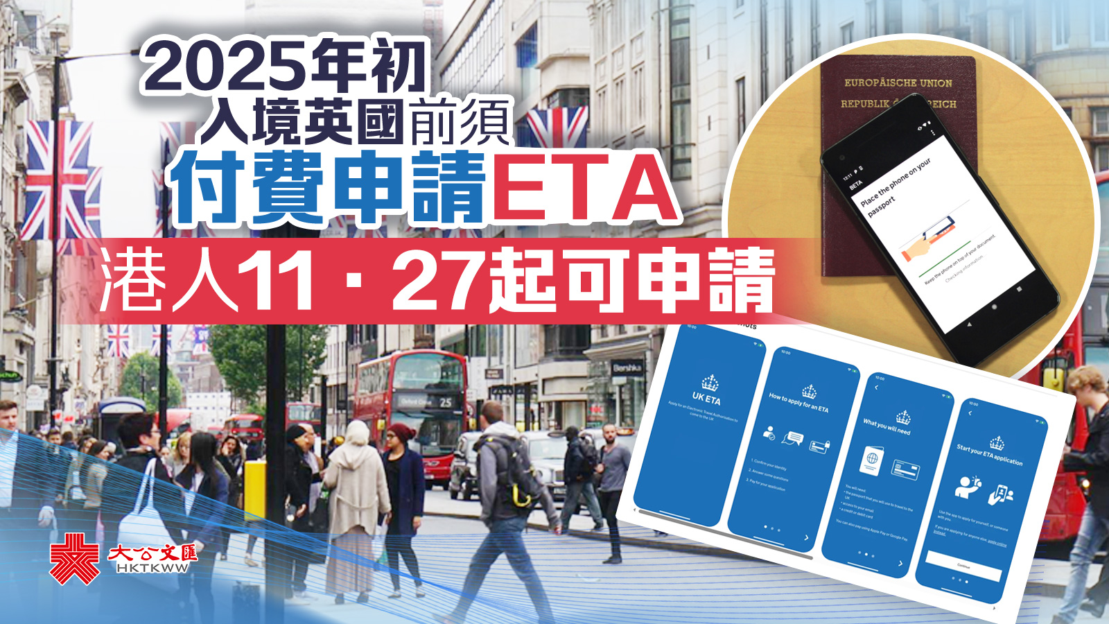 明年入境英國前須付費申請ETA　港人11·27起可申請