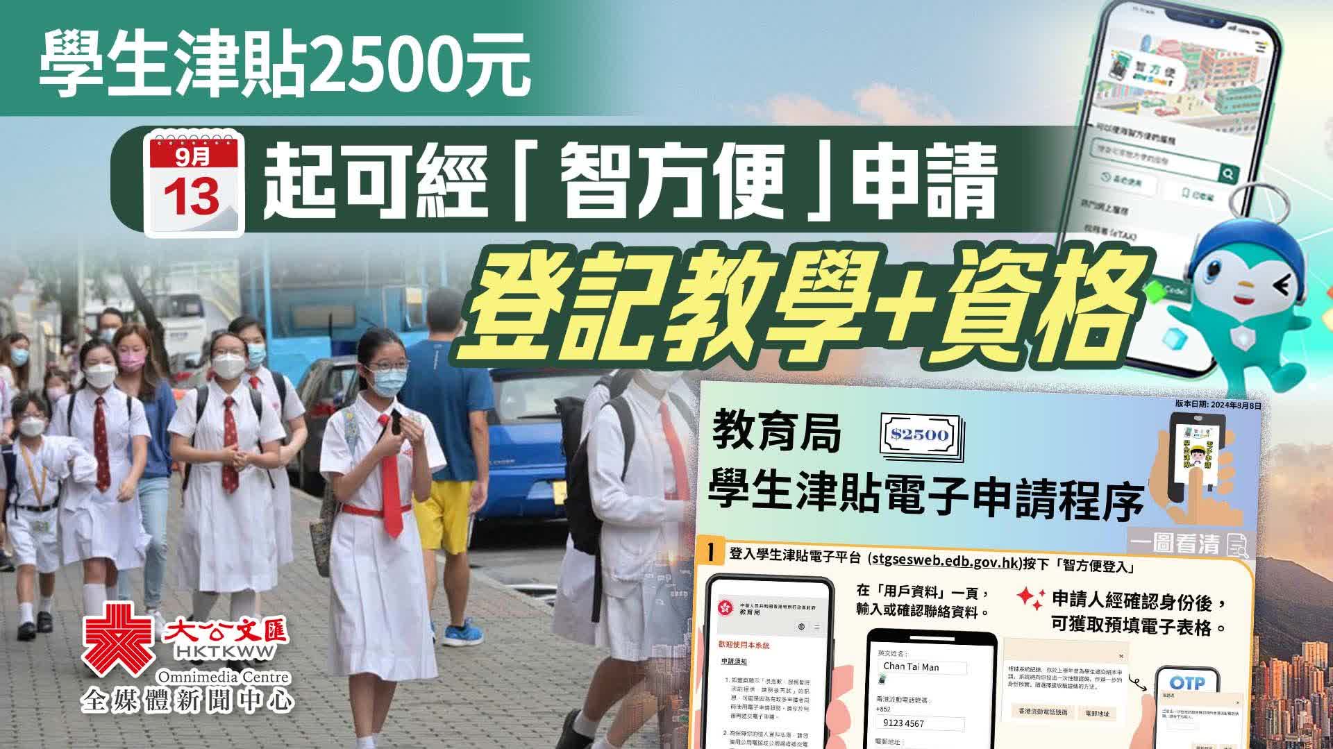 學生津貼2500元｜今起可經「智方便」申請　登記教學+資格