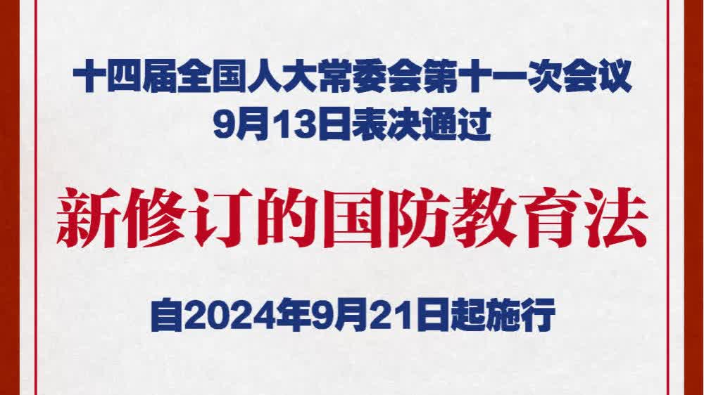 國防教育法完成修訂　將於9月21日起施行