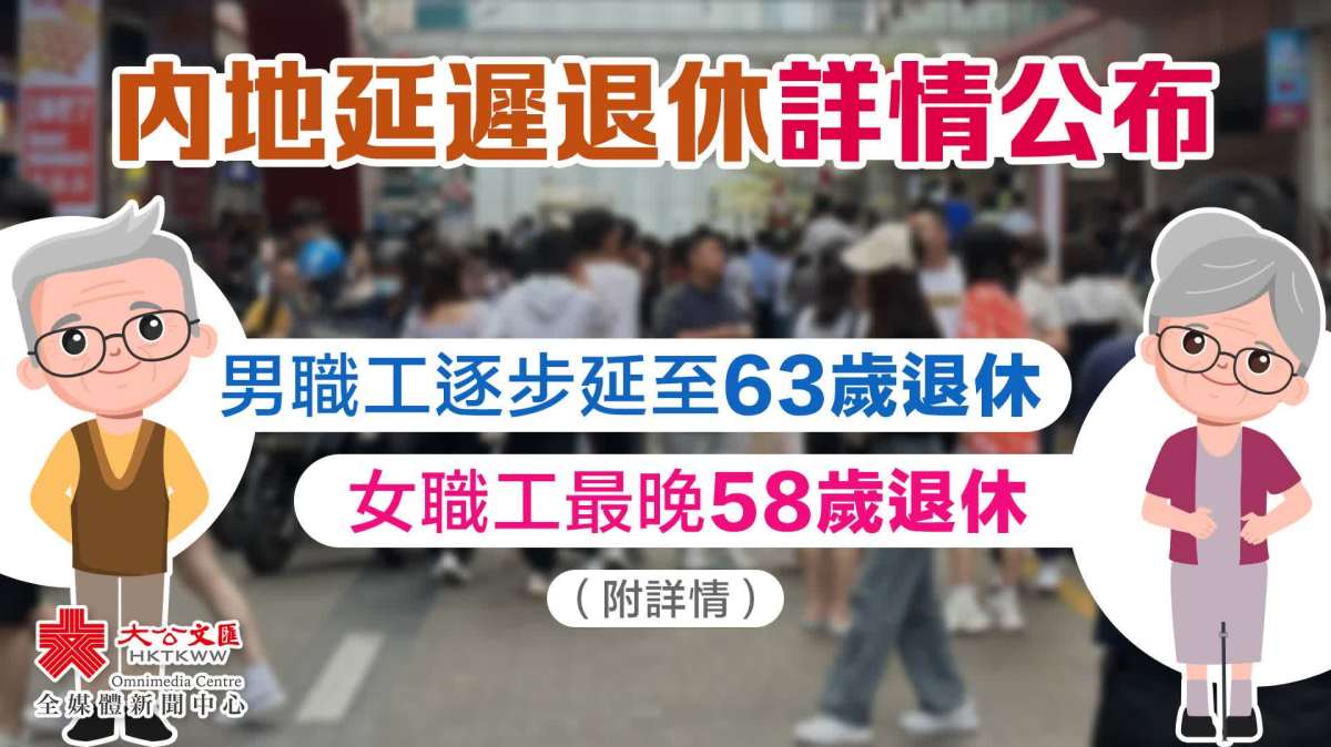 全國人大常委會關於實施漸進式延遲法定退休年齡的決定 - 內地 - 大公文匯網