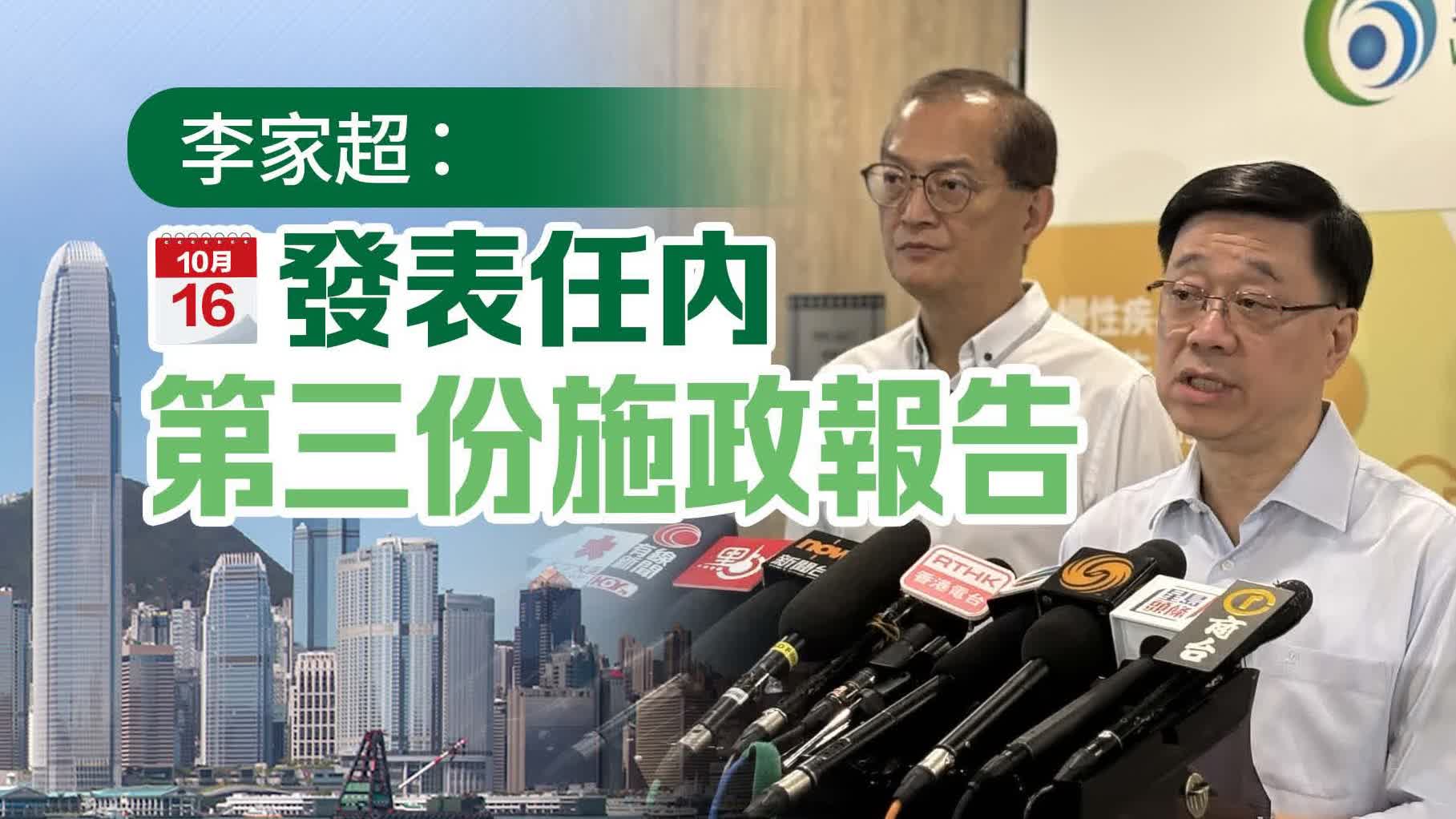 施政報告10·16上午11時發表　李家超翌日出席答問會