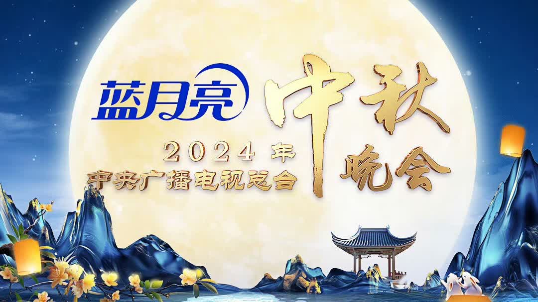 回放｜中央廣播電視總台2024年中秋晚會