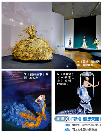 中國傳統工藝 糅合高級定製 M+郭培特展「藝想天開」