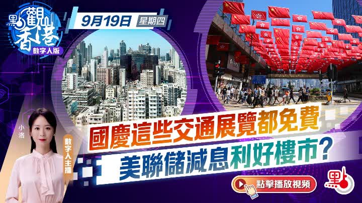 點觀香港｜國慶這些交通展覽都免費　美聯儲減息利好樓市？