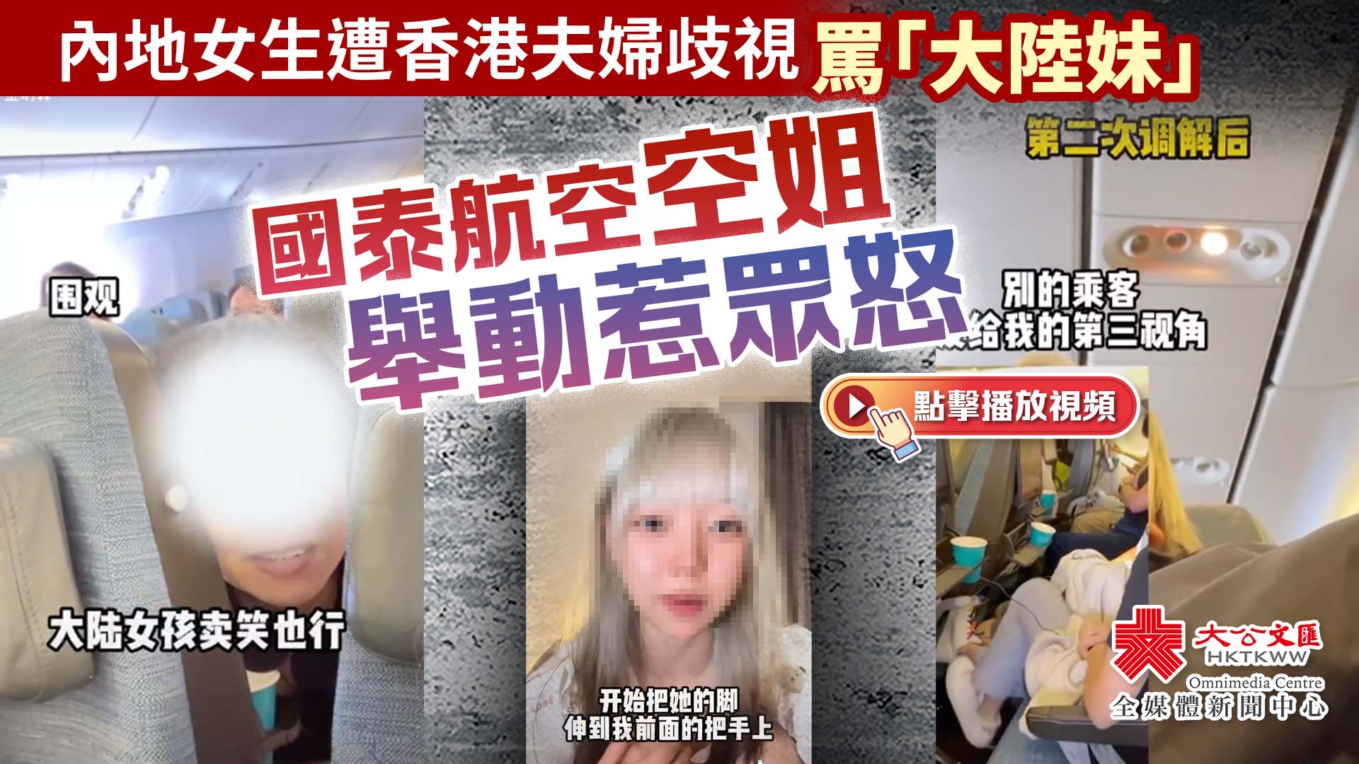 （有片）內地女生遭香港夫婦歧視罵「大陸妹」　國泰空姐舉動惹眾怒