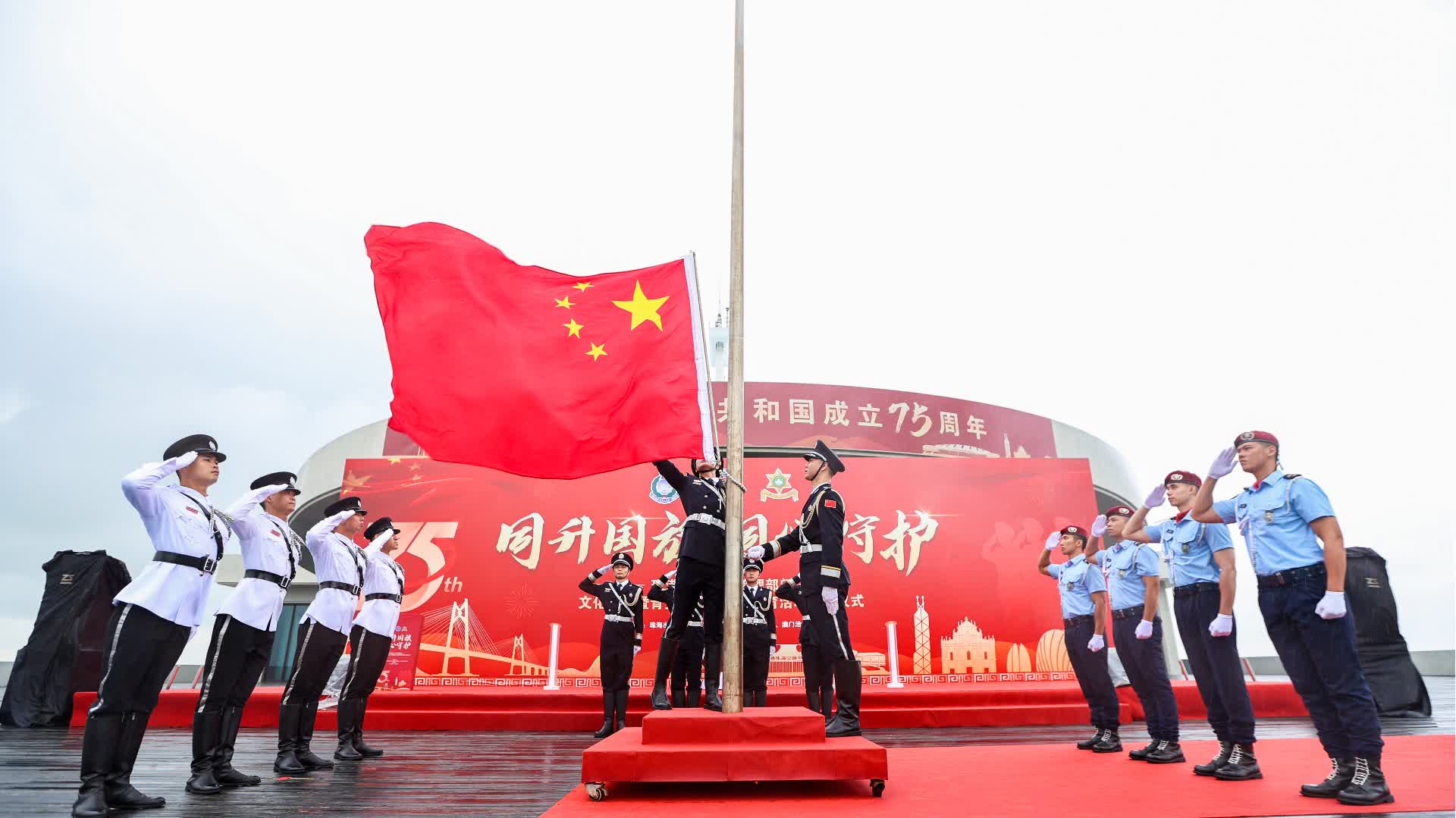 慶祝國慶　珠港澳三地出入境管理部門首次舉辦同升國旗活動