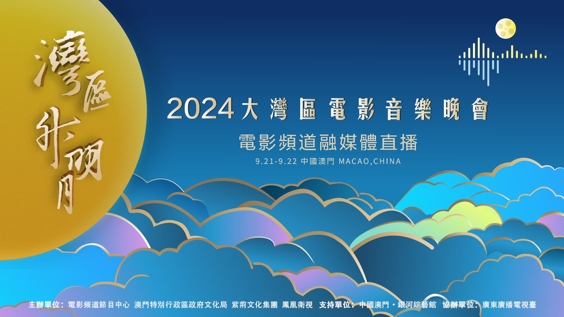 回放 | 「灣區升明月」2024大灣區電影音樂晚會