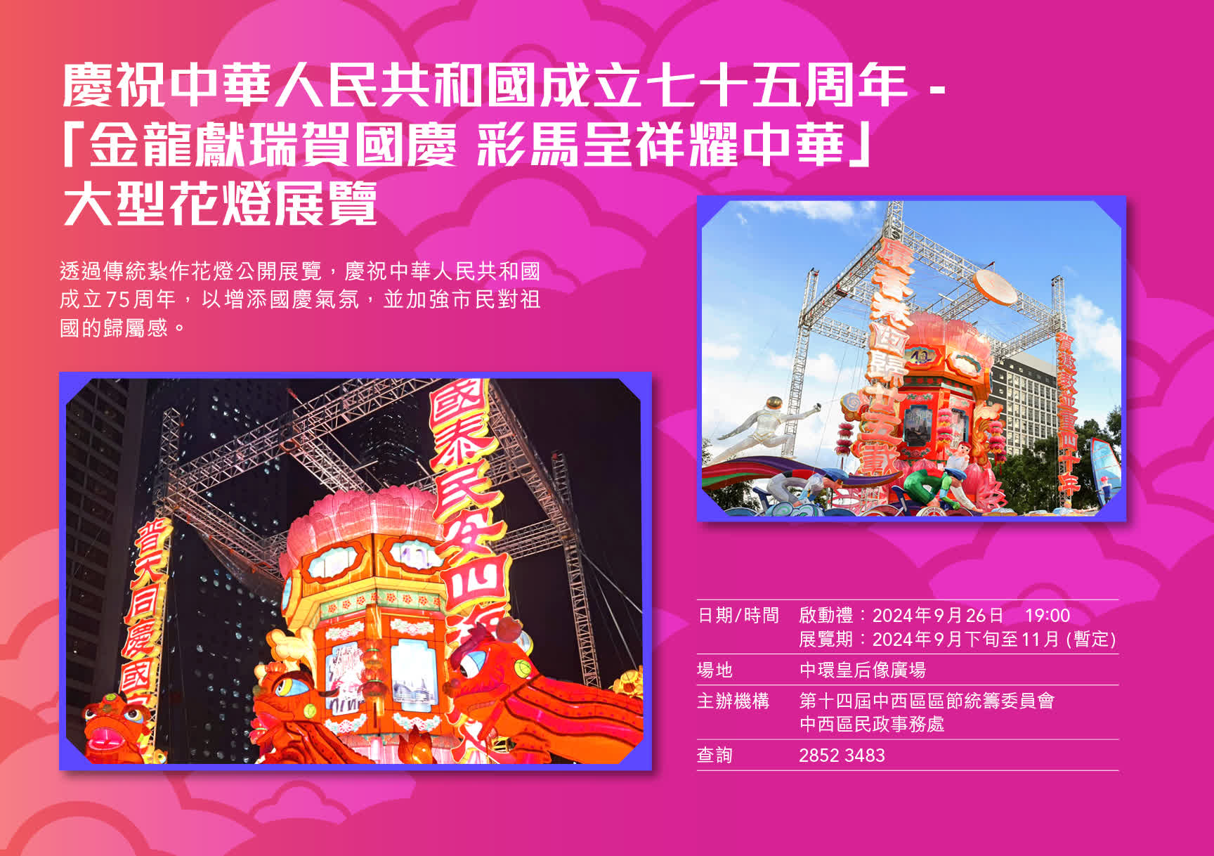 慶祝中華人民共和國成立七十五周年「金龍獻瑞賀國慶 彩馬呈祥耀中華」大型花燈展覽