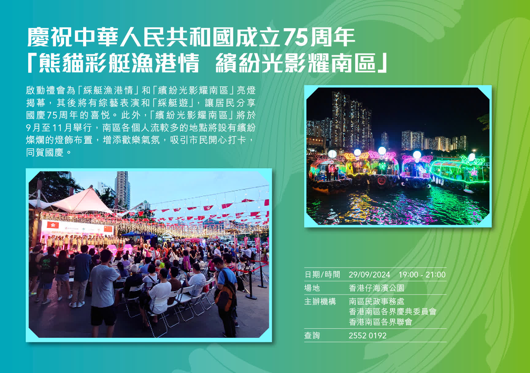 慶祝中華人民共和國成立75周年「熊貓彩艇漁港情 繽紛光影耀南區(qū)?