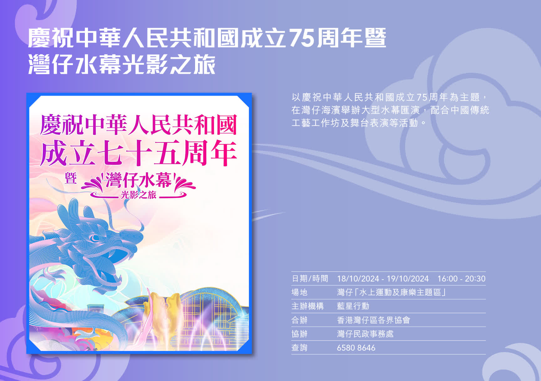 慶祝中華人民共和國成立75周年暨灣仔水幕光影之旅