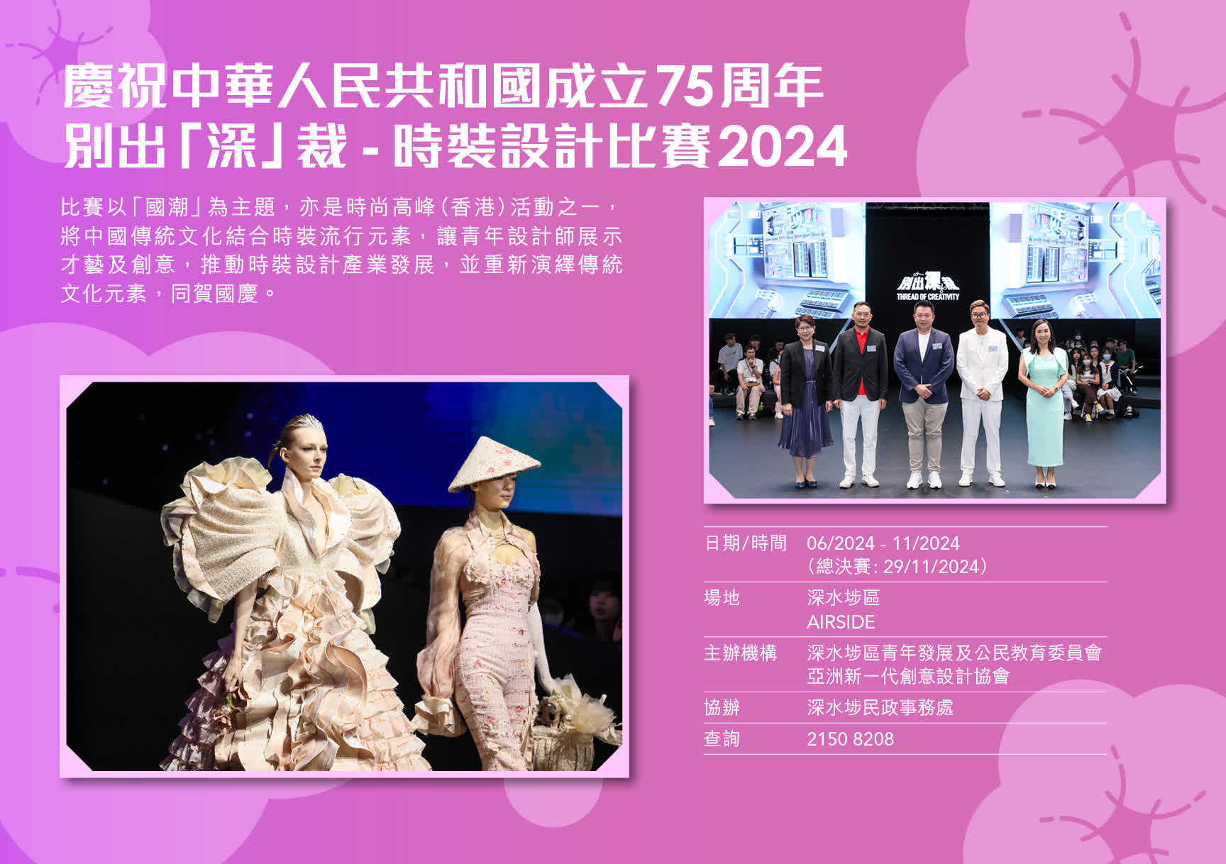 慶祝中華人民共和國成立75周年別出「深」裁-時裝設計比賽2024