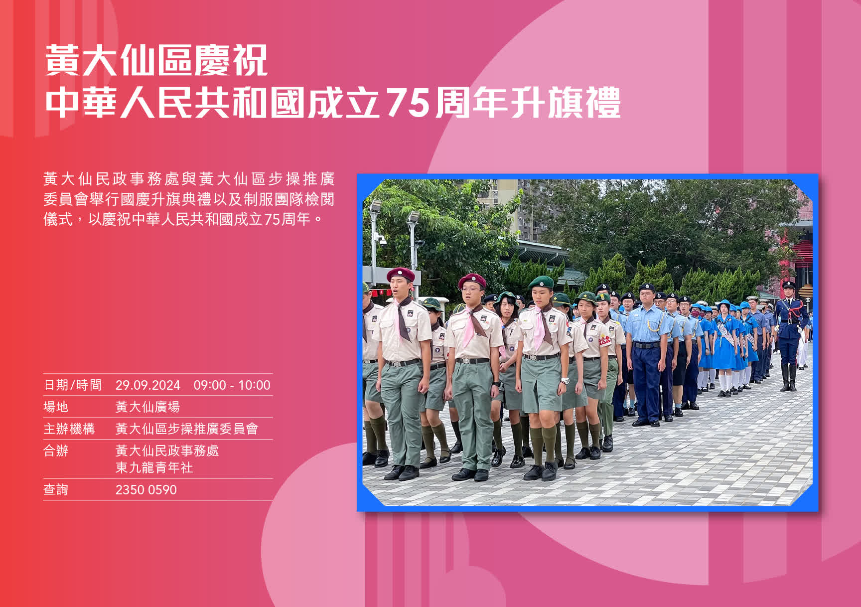 黃大仙區(qū)慶祝中華人民共和國成立75周年升旗禮