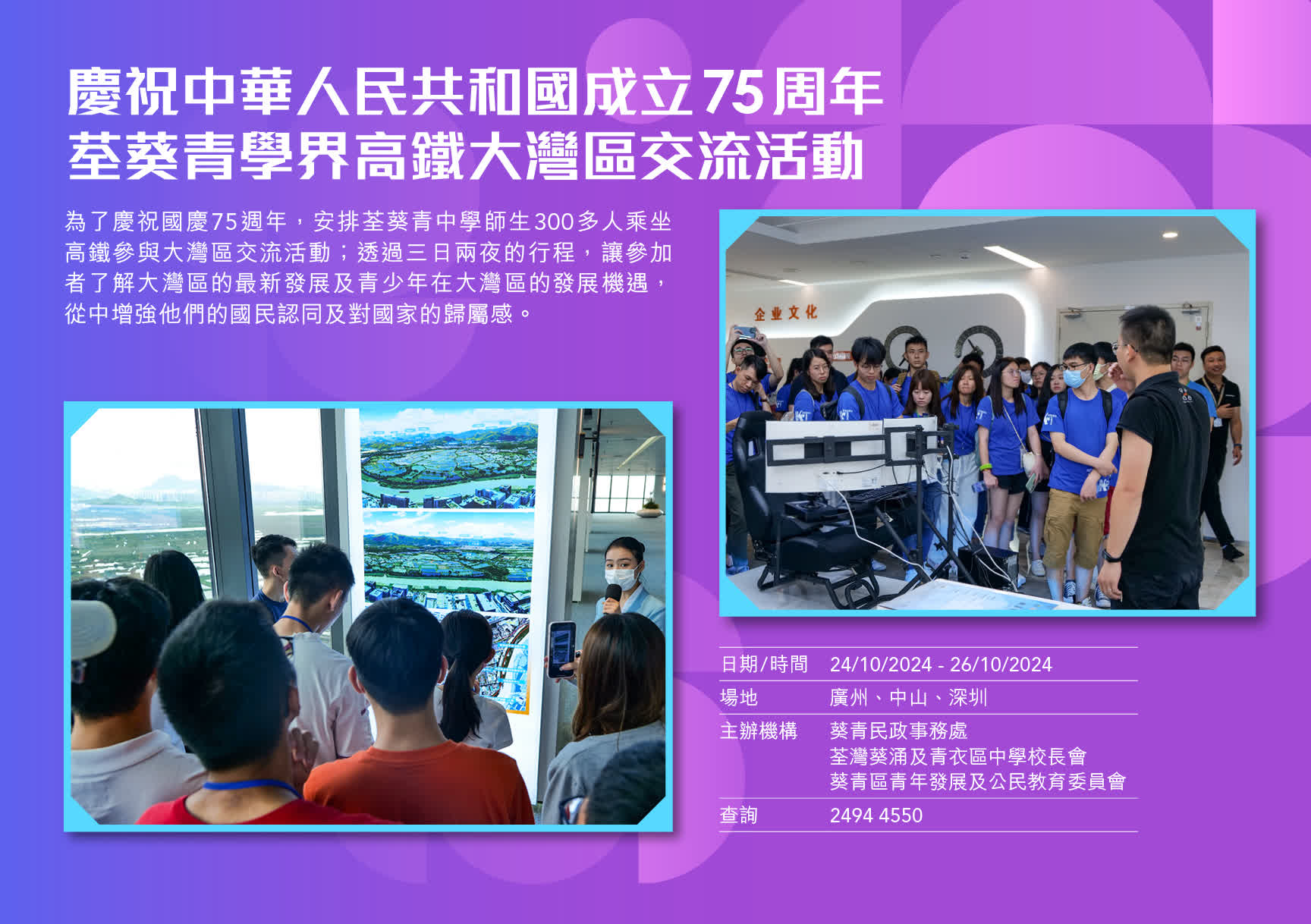 慶祝中華人民共和國成立75周年荃葵青學界高鐵大灣區(qū)交流活動