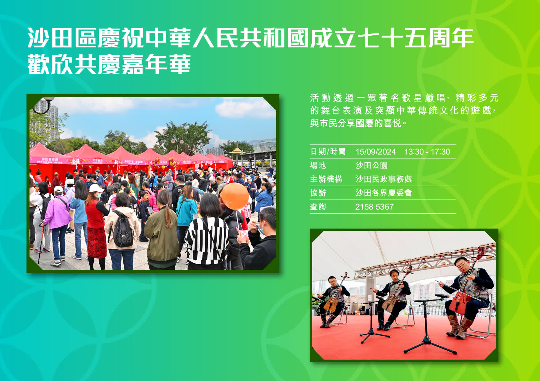 沙田區(qū)賡祝中華人民共和國成立七十五周年歡欣共慶嘉年華