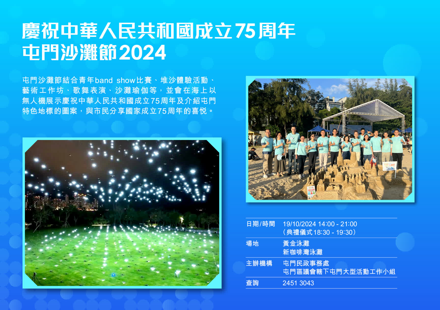 慶祝中華人民共和國成立75周年屯門沙灘節(jié)2024