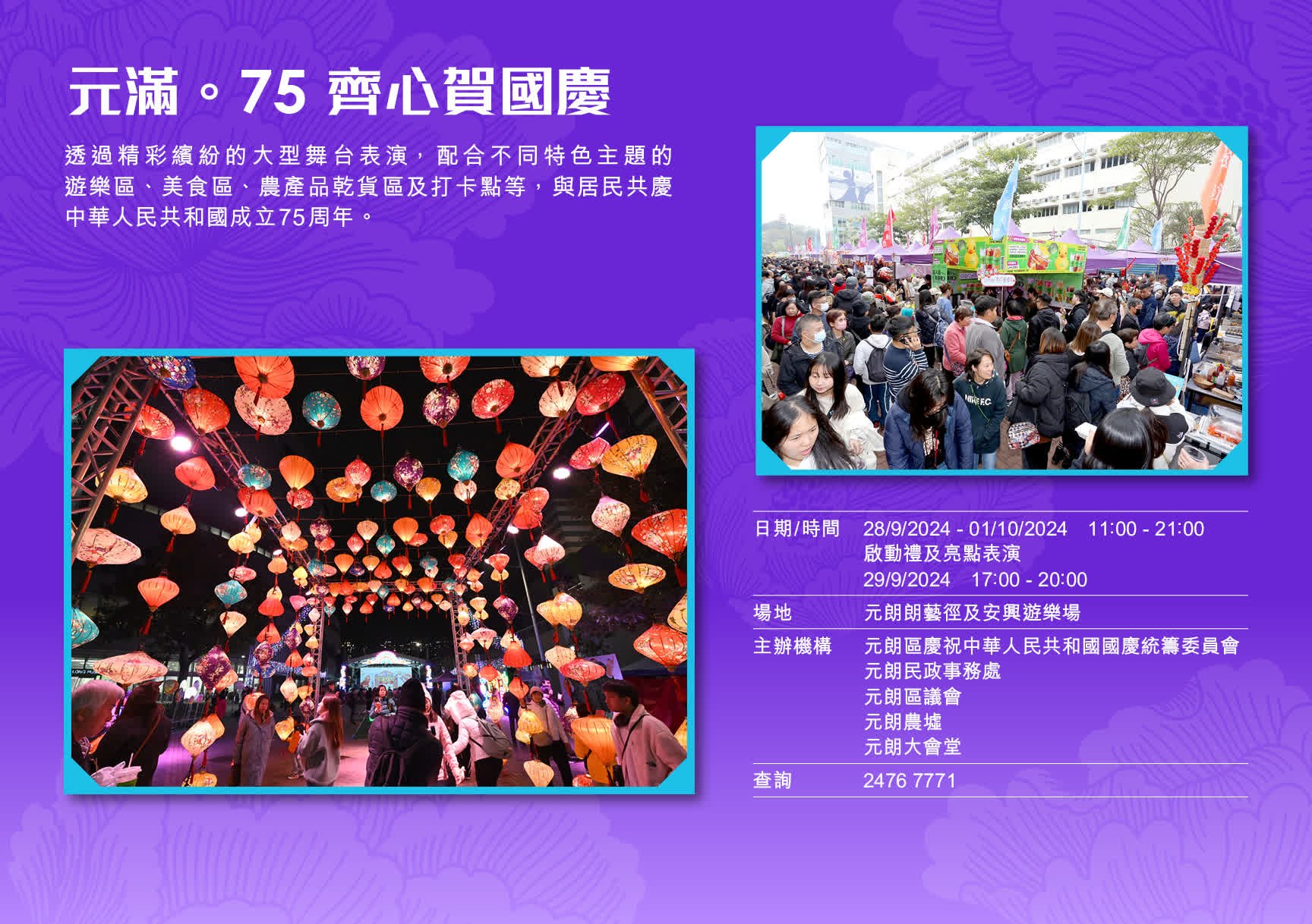 元滿 75 齊心賀國慶