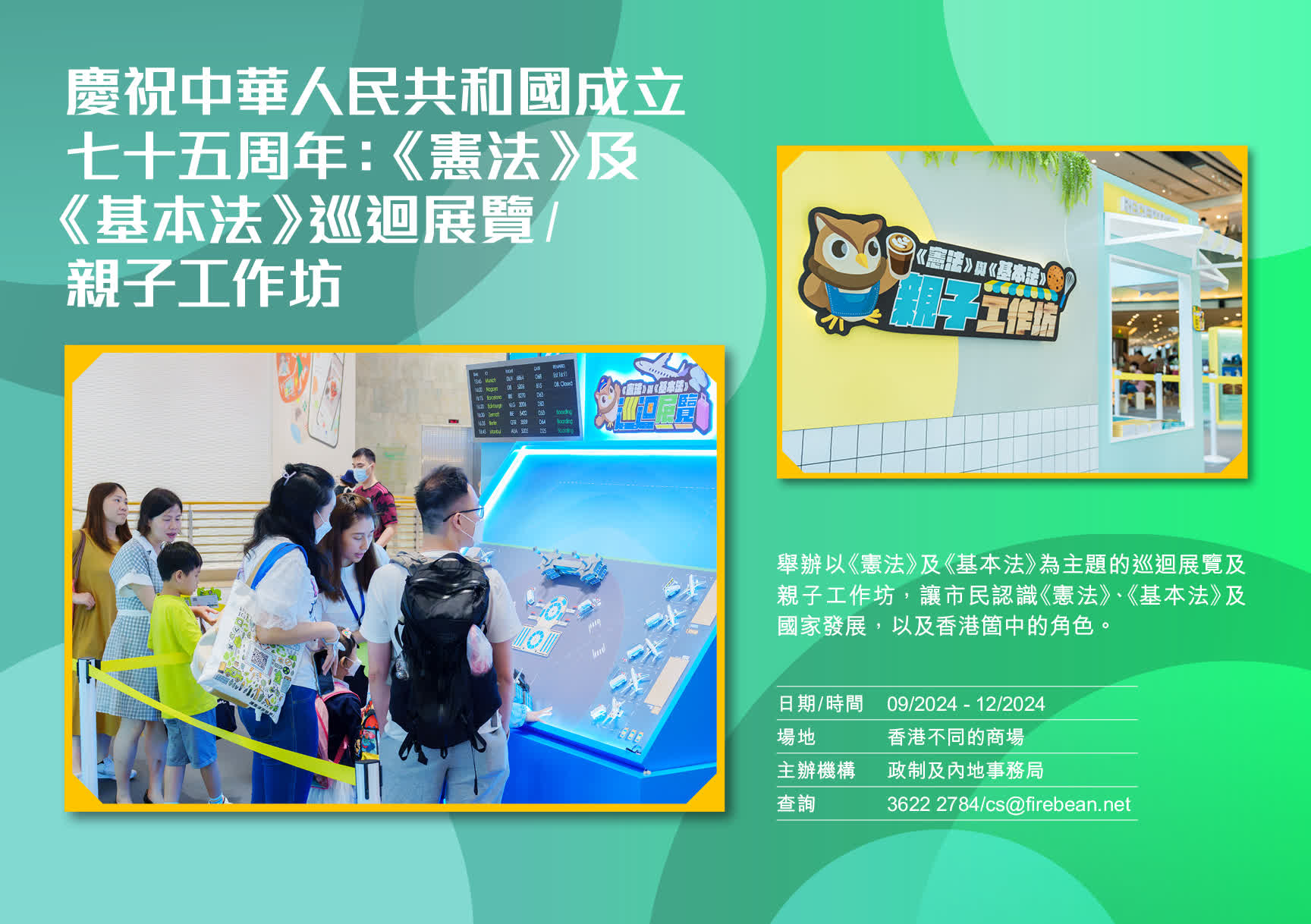 慶祝中華人民共和國成立七十五周年:《憲法》及《基本法》巡迥展覽/親子工作坊