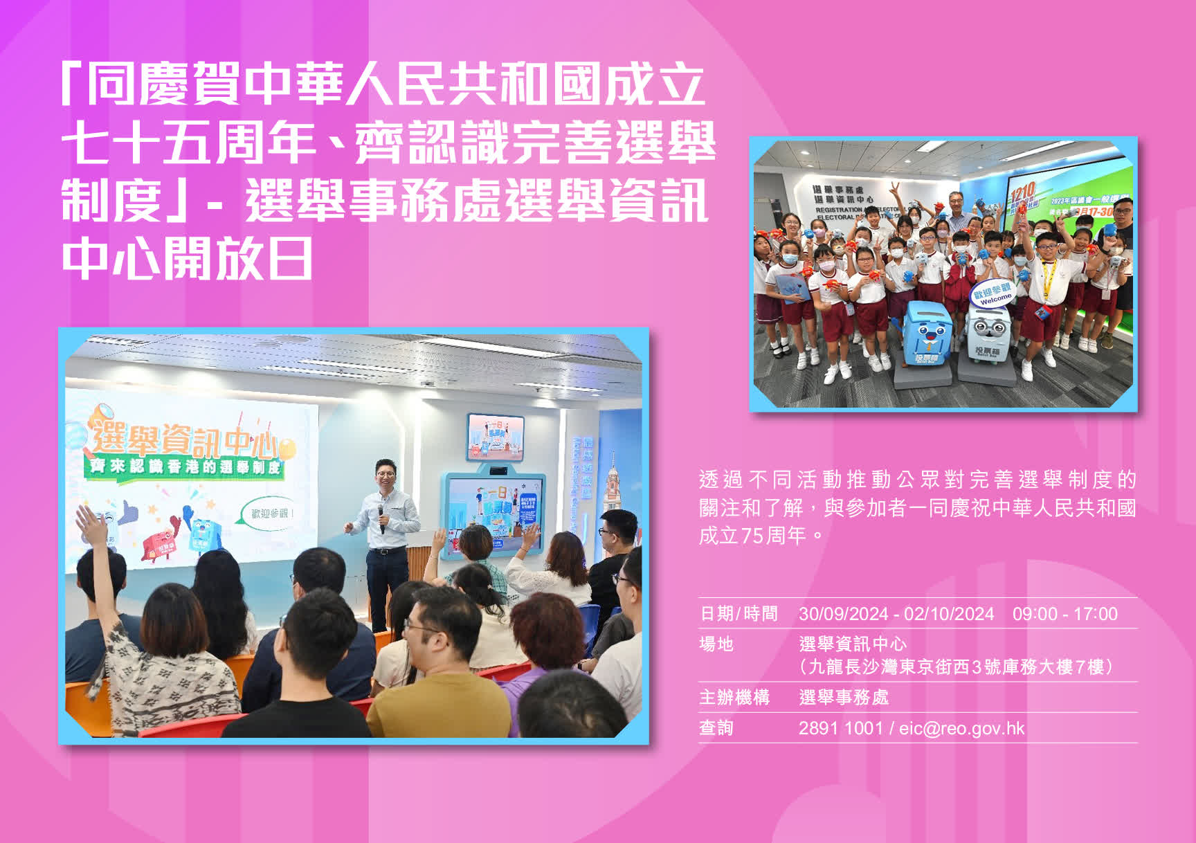 「同慶賀中華人民共和國成立七十五周年、齊認識完善舉制度」- 選舉事務處選舉資訊中心開放日