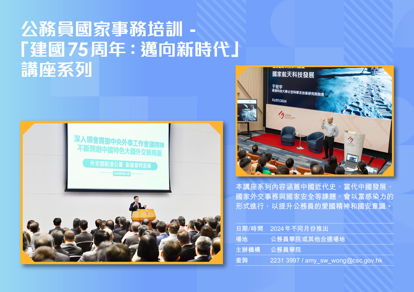 公務員國家事務培訓 -「建國75周年：邁向新時代」講座系列