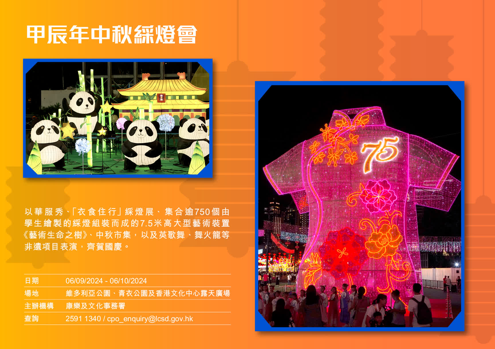 甲辰年中秋彩燈會