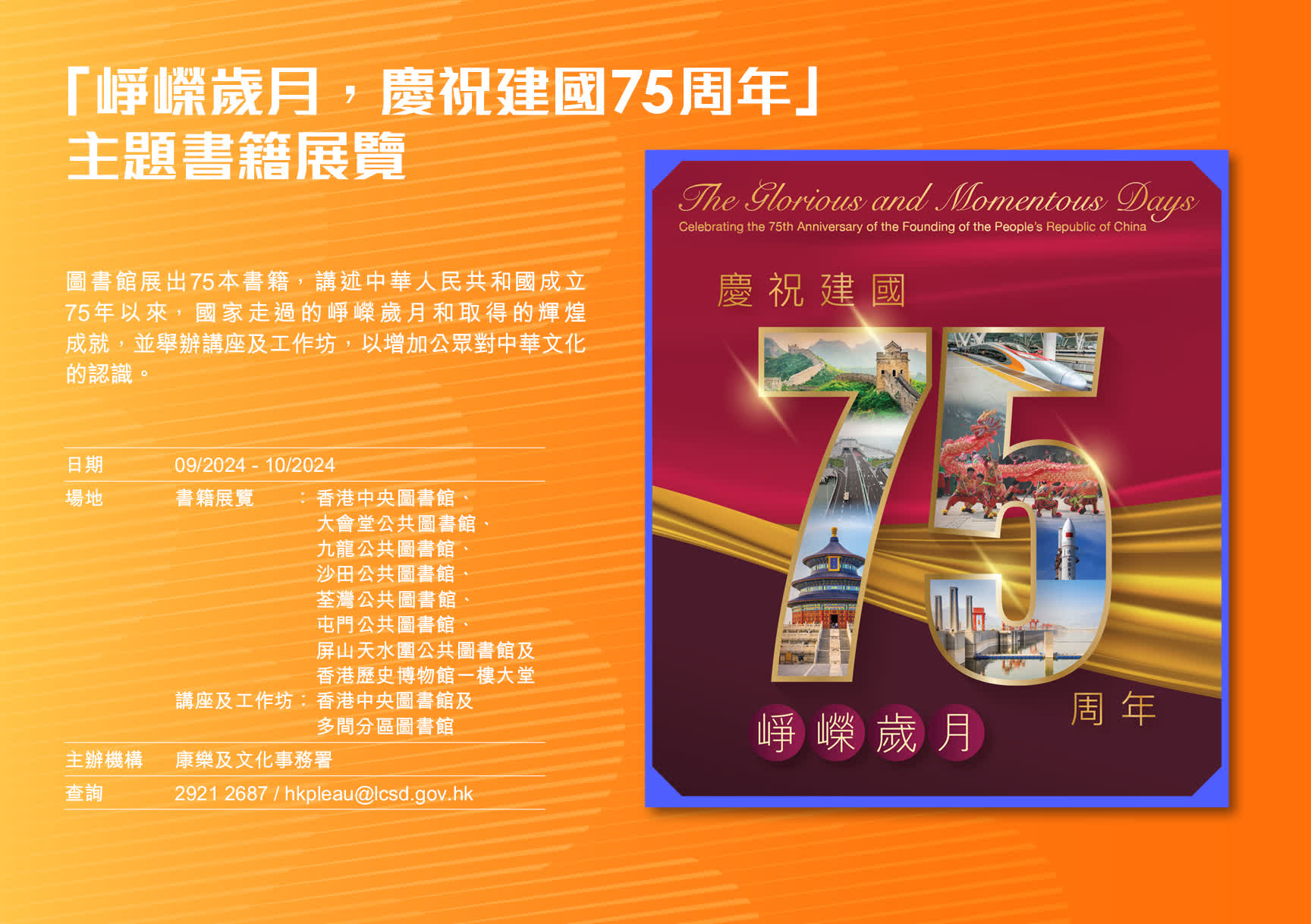「崢嶸歲月，慶祝建國75周年」主題書籍展覽